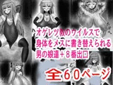 オゲレツ教のウイルスで身体をメスに書き替えられる男の娘達＋8番出口