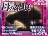 母の暴喰~地獄に堕ちるは息子と娘~