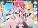 【エロJ〇百合4P♡】 みんなで一緒にオナニーしよ?～仲良し女子はえっちに狂う～ 【オナニー病が蔓延した世界ASMR】