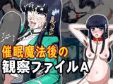 催●魔法後の観察ファイルA
