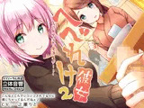 へべれけ彼女2 -欲求不満で居酒屋デート-