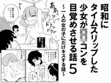 昭和にタイムスリップした少女がロリコンを目覚めさせる話5 〜一人の女の子にだけキスする話〜