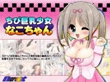 ちび巨乳少女なこちゃん