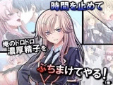 時間を止めて俺のドロドロ濃厚精子をぶちまけてやる！ 1巻