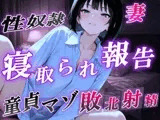 【NTR報告で敗北マゾ射精】ボーイッシュ性奴○妻の寝取られ調教記録〜ご主人様からの命令で童貞夫に愛情たっぷり罵倒責め〜<バイノーラル>