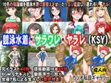 競泳水着・サラワレ・ヤラレ（KSY）