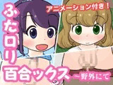 ふた○リ百合ックス～野外にて