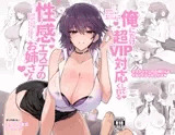 俺にだけ超VIP対応してくれる性感エステのお姉さん