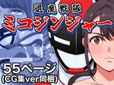 退魔戦隊ミコジンジャー