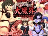愛嬢学園 魔神バイブロス4 大魔界 触手拘束痙攣絶頂 -神の孕ませ悪魔の右手- ?極☆動！GXM?