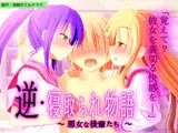 逆・寝取られ物語 ～悪女な後輩たち～