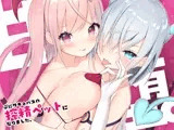 甘堕(あまおち)。～ぷにサキュバスの搾精ペットになりました～