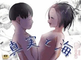真実と海