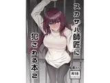 スカサハ師匠に犯される本2