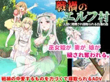 戦禍のエルフ村 人間に蹂躙され寝取られる白濁の森