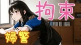 変装した婦警さんに騙され、いつの間にか拘束され牢獄の中にいた【ドM向け/手錠/囁き/逮捕】