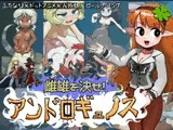 雌雄を決せ!アンドロギュノス / showdown!ANDROGYNOS