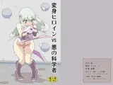 変身ヒロインVS悪の科学者