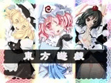 東方遊戯