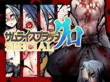 サムライスプラッタ グロ SPECIAL