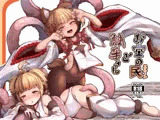 お空の民と触手さん