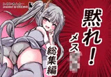 黙れ！メス○○ 総集編