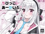 ちびっこあーかいぶ！