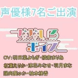 なないろボイス