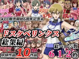 ドスケベリンクス総集編