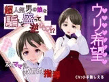 【ウリ希望】超人気男の娘を騙して盛って逆レ〇プ⁉～友人ママの教育的指導～