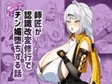 師匠が認識改変修行でチン媚堕ちする話