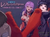 交響戦隊 レゾレンジャー～女幹部様に負け汁垂らして崩壊END～