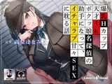爆乳Hカップ天才JKボクッ娘名探偵の助手になって、イチャラブ甘々SEXに耽る話