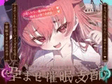 【催■支配×常識改変×鳴きオホ】魔法学園メ■ガキ催■おまんこ教育♡→快楽だいちゅき絶頂イきオナホに♡【アリスASMR】CV&サークル:兎月りりむ。