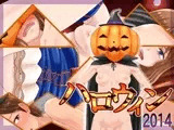 2014ハロウイン