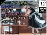 フォーミダブル牧場では爆乳牛娘がパイズリと搾りたての母乳でロイヤルミルクティーを飲ませてくれる12