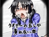 ウオミーの玉しか責めない本