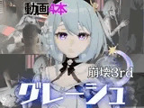 崩壊3rdからグレーシュを全力で楽しむ動画パック、黒人NTRや監獄プレイ、さらには甘々プレイまで詰め込んだ超お得総集編【Griseo】