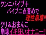 クンニバイブ+バイブ二点責めで理性崩壊!!クリ&おまんこ崩壊イキ狂いオナニー‼︎