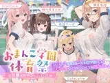 【✅7人×4.5時間超★豪華7大特典★】おま〇こ学園体育祭≪早漏よわチン争奪戦！≫ ～陰キャで学年カースト最下位の僕が7人の女子にイカされまくった伝説の日～
