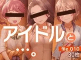 アイドルと…。file.010