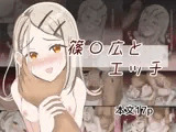 篠〇広とエッチ