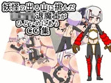 妖怪の出る山に挑んだショタ退魔士がひどいめにあうCG集