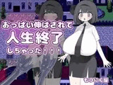 おっぱい伸ばされて人生終了しちゃった！！！