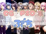 CG・PSD集 ぷち