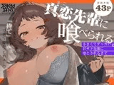 真恋先輩に喰べられる。～小さくてデッカい甘サド先輩に堕とされるまで～