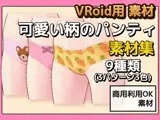 VRoid用素材〜可愛い柄のパンティ〜商用成人利用OKの著作権フリー