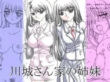 川城さん家の姉妹