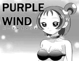 パープルウインド
