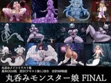 丸呑みモンスター娘 FINAL